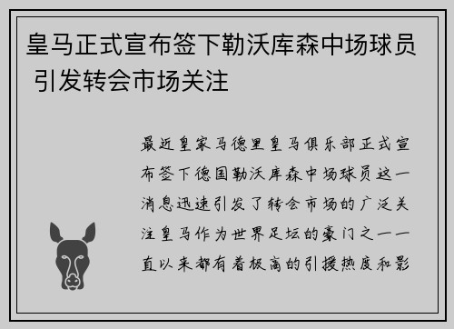 皇马正式宣布签下勒沃库森中场球员 引发转会市场关注
