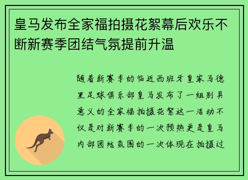 皇马发布全家福拍摄花絮幕后欢乐不断新赛季团结气氛提前升温