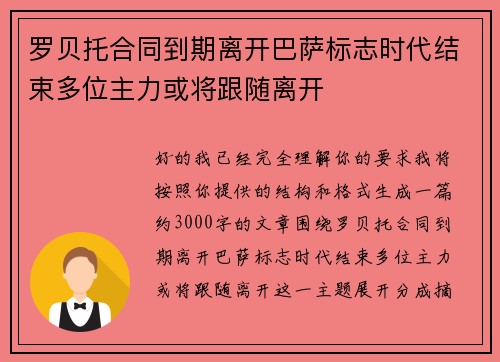 罗贝托合同到期离开巴萨标志时代结束多位主力或将跟随离开