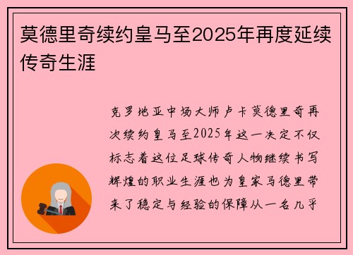 莫德里奇续约皇马至2025年再度延续传奇生涯