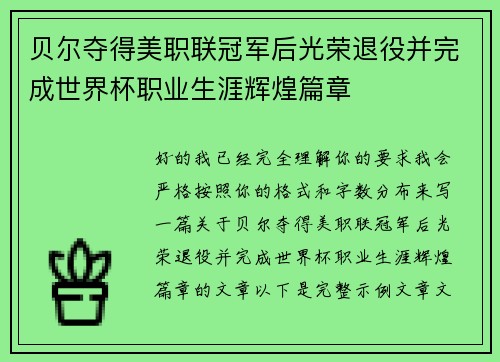 贝尔夺得美职联冠军后光荣退役并完成世界杯职业生涯辉煌篇章