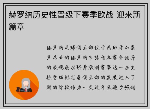 赫罗纳历史性晋级下赛季欧战 迎来新篇章