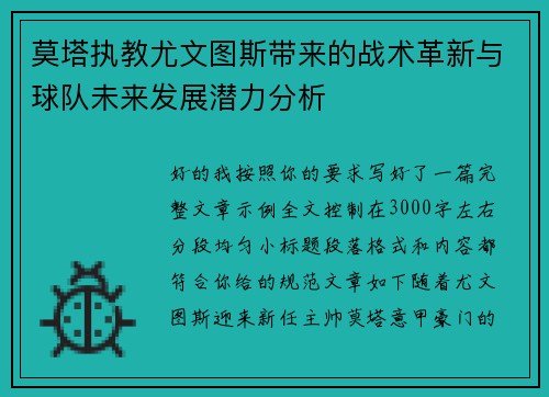 莫塔执教尤文图斯带来的战术革新与球队未来发展潜力分析