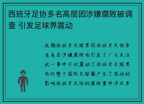 西班牙足协多名高层因涉嫌腐败被调查 引发足球界震动