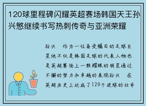 120球里程碑闪耀英超赛场韩国天王孙兴慜继续书写热刺传奇与亚洲荣耀