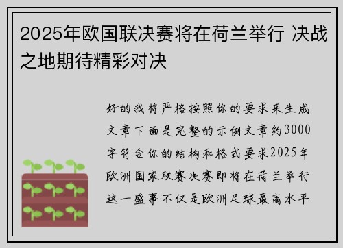 2025年欧国联决赛将在荷兰举行 决战之地期待精彩对决