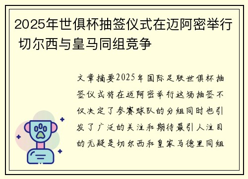 2025年世俱杯抽签仪式在迈阿密举行 切尔西与皇马同组竞争