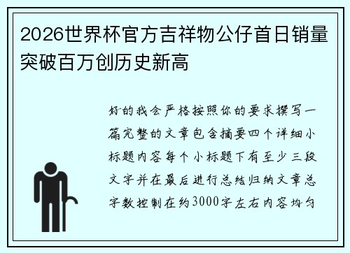 2026世界杯官方吉祥物公仔首日销量突破百万创历史新高