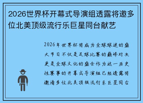 2026世界杯开幕式导演组透露将邀多位北美顶级流行乐巨星同台献艺