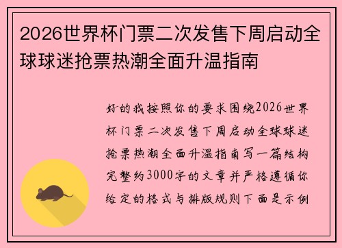 2026世界杯门票二次发售下周启动全球球迷抢票热潮全面升温指南