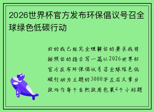 2026世界杯官方发布环保倡议号召全球绿色低碳行动