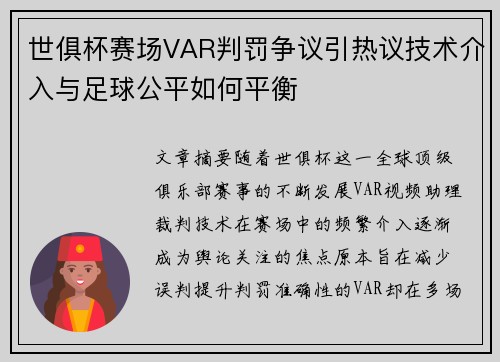 世俱杯赛场VAR判罚争议引热议技术介入与足球公平如何平衡