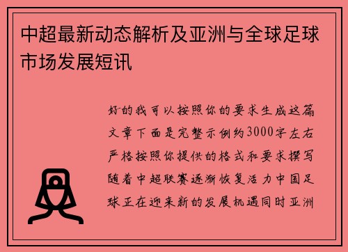 中超最新动态解析及亚洲与全球足球市场发展短讯