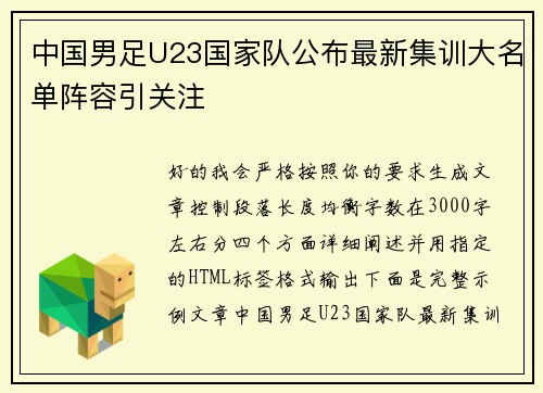 中国男足U23国家队公布最新集训大名单阵容引关注