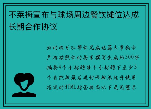 不莱梅宣布与球场周边餐饮摊位达成长期合作协议