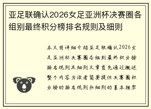 亚足联确认2026女足亚洲杯决赛圈各组别最终积分榜排名规则及细则