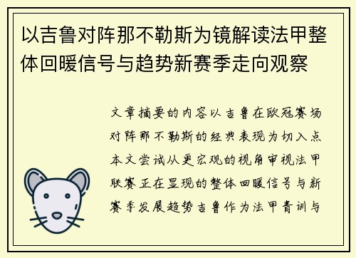 以吉鲁对阵那不勒斯为镜解读法甲整体回暖信号与趋势新赛季走向观察