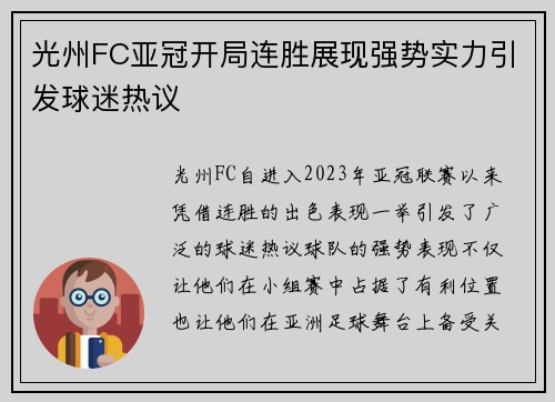 光州FC亚冠开局连胜展现强势实力引发球迷热议