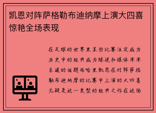 凯恩对阵萨格勒布迪纳摩上演大四喜惊艳全场表现