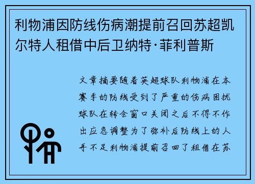 利物浦因防线伤病潮提前召回苏超凯尔特人租借中后卫纳特·菲利普斯