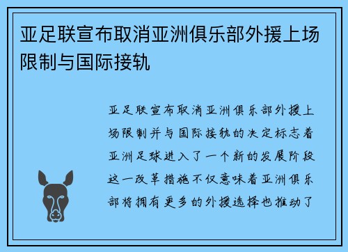 亚足联宣布取消亚洲俱乐部外援上场限制与国际接轨