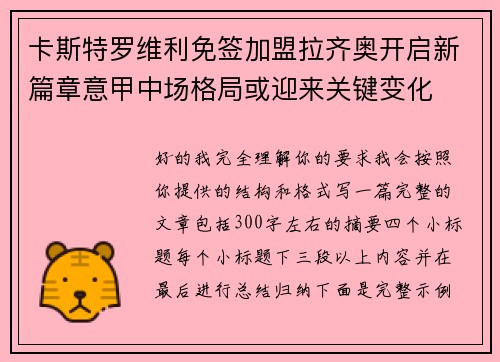 卡斯特罗维利免签加盟拉齐奥开启新篇章意甲中场格局或迎来关键变化