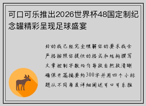可口可乐推出2026世界杯48国定制纪念罐精彩呈现足球盛宴