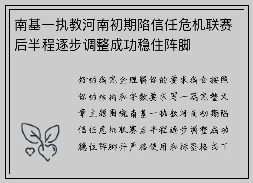 南基一执教河南初期陷信任危机联赛后半程逐步调整成功稳住阵脚
