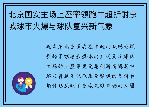 北京国安主场上座率领跑中超折射京城球市火爆与球队复兴新气象