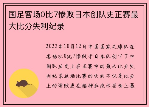 国足客场0比7惨败日本创队史正赛最大比分失利纪录