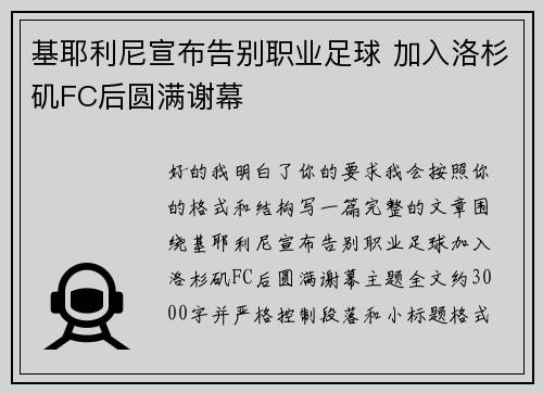 基耶利尼宣布告别职业足球 加入洛杉矶FC后圆满谢幕
