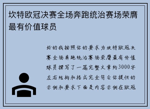 坎特欧冠决赛全场奔跑统治赛场荣膺最有价值球员