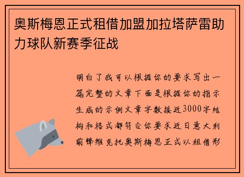 奥斯梅恩正式租借加盟加拉塔萨雷助力球队新赛季征战