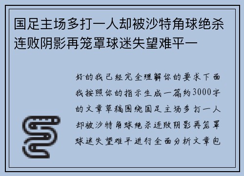 国足主场多打一人却被沙特角球绝杀连败阴影再笼罩球迷失望难平一