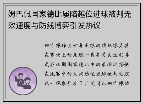 姆巴佩国家德比屡陷越位进球被判无效速度与防线博弈引发热议