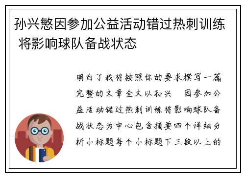 孙兴慜因参加公益活动错过热刺训练 将影响球队备战状态
