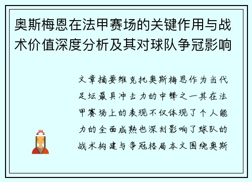 奥斯梅恩在法甲赛场的关键作用与战术价值深度分析及其对球队争冠影响研究