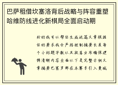巴萨租借坎塞洛背后战略与阵容重塑哈维防线进化新棋局全面启动期