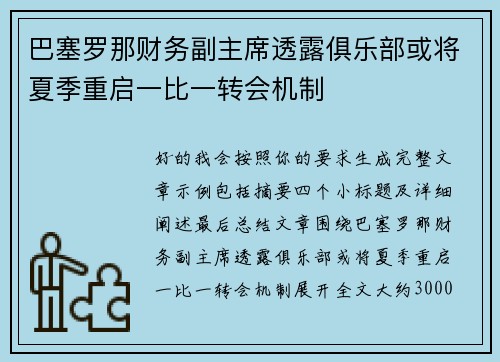 巴塞罗那财务副主席透露俱乐部或将夏季重启一比一转会机制