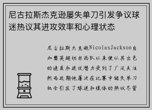 尼古拉斯杰克逊屡失单刀引发争议球迷热议其进攻效率和心理状态
