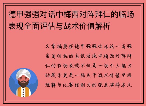 德甲强强对话中梅西对阵拜仁的临场表现全面评估与战术价值解析
