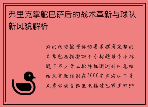 弗里克掌舵巴萨后的战术革新与球队新风貌解析
