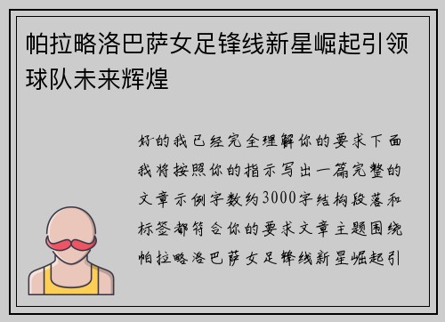 帕拉略洛巴萨女足锋线新星崛起引领球队未来辉煌