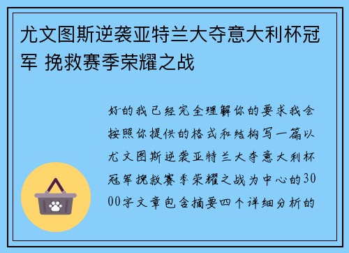 尤文图斯逆袭亚特兰大夺意大利杯冠军 挽救赛季荣耀之战
