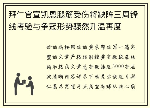 拜仁官宣凯恩腿筋受伤将缺阵三周锋线考验与争冠形势骤然升温再度