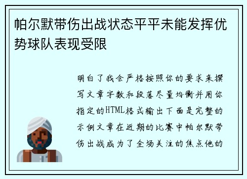 帕尔默带伤出战状态平平未能发挥优势球队表现受限