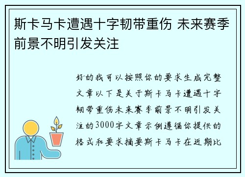斯卡马卡遭遇十字韧带重伤 未来赛季前景不明引发关注