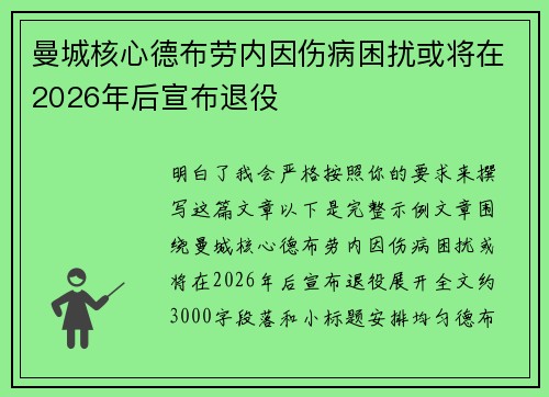 曼城核心德布劳内因伤病困扰或将在2026年后宣布退役