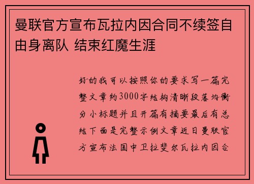 曼联官方宣布瓦拉内因合同不续签自由身离队 结束红魔生涯