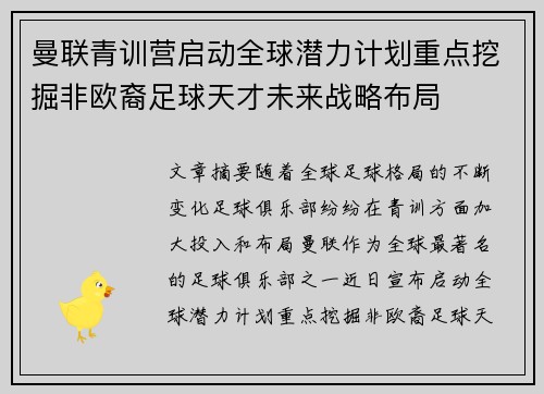 曼联青训营启动全球潜力计划重点挖掘非欧裔足球天才未来战略布局